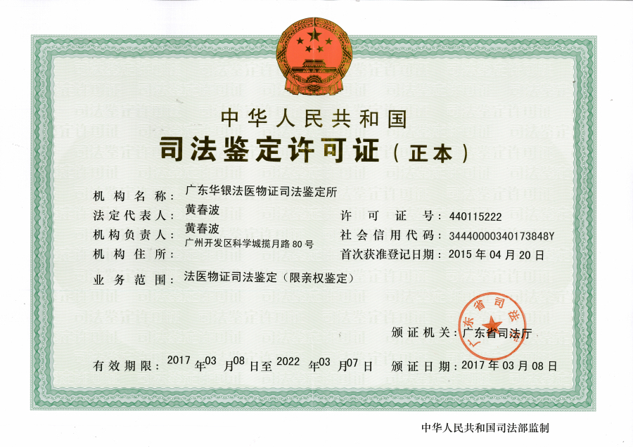 广东华银法医物证司法鉴定所简介